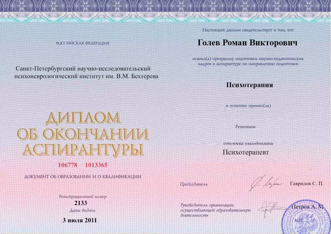 Диплом об окончании аспирантуры Голевым Романом Викторовичем наркологическая клиника в Караиделе Наше Здоровье